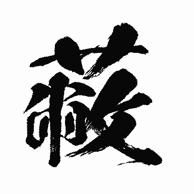 漢字「蔽」の闘龍書体画像