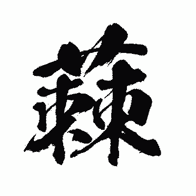 漢字「蕀」の闘龍書体画像