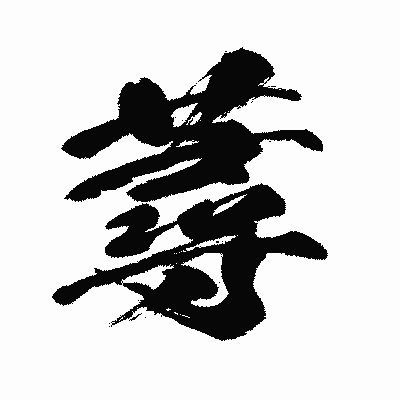 漢字「蕁」の闘龍書体画像