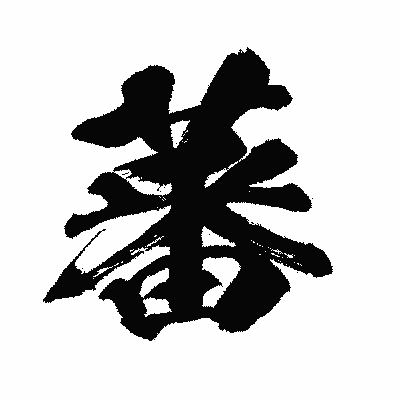 漢字「蕃」の闘龍書体画像