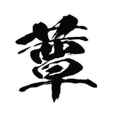 漢字「蕈」の闘龍書体画像