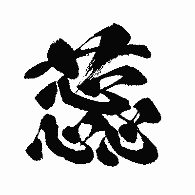 漢字「蕊」の闘龍書体画像