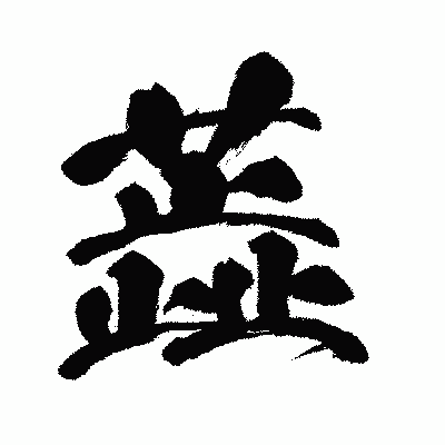 漢字「蕋」の闘龍書体画像