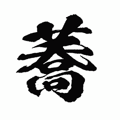 漢字「蕎」の闘龍書体画像