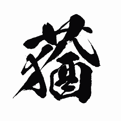 漢字「蕕」の闘龍書体画像