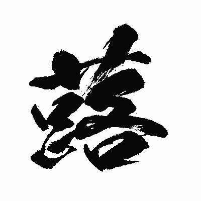漢字「蕗」の闘龍書体画像