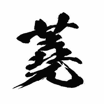 漢字「蕘」の闘龍書体画像