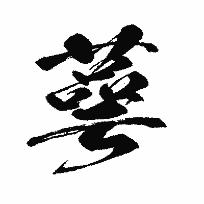 漢字「蕚」の闘龍書体画像