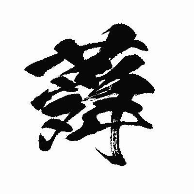 漢字「蕣」の闘龍書体画像