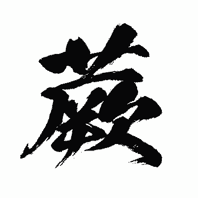 漢字「蕨」の闘龍書体画像
