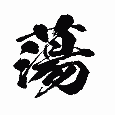 漢字「蕩」の闘龍書体画像