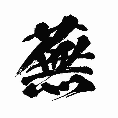 漢字「蕪」の闘龍書体画像