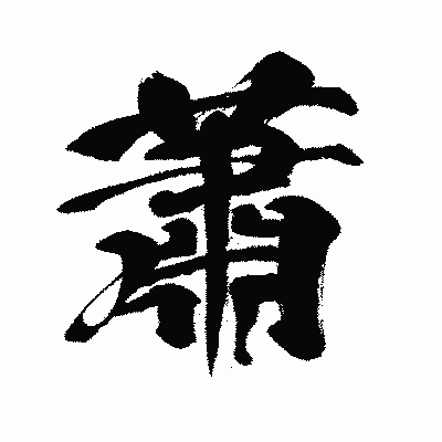 漢字「蕭」の闘龍書体画像