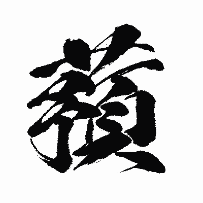 漢字「蕷」の闘龍書体画像