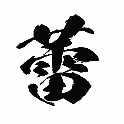 漢字「蕾」の闘龍書体画像