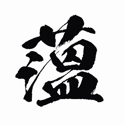 漢字「薀」の闘龍書体画像