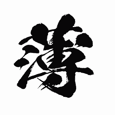 漢字「薄」の闘龍書体画像