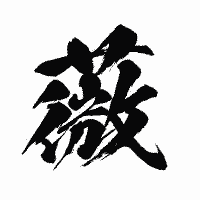 漢字「薇」の闘龍書体画像
