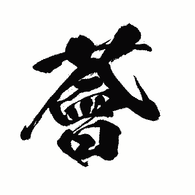 漢字「薈」の闘龍書体画像