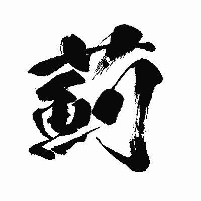 漢字「薊」の闘龍書体画像