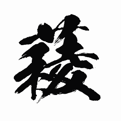 漢字「薐」の闘龍書体画像