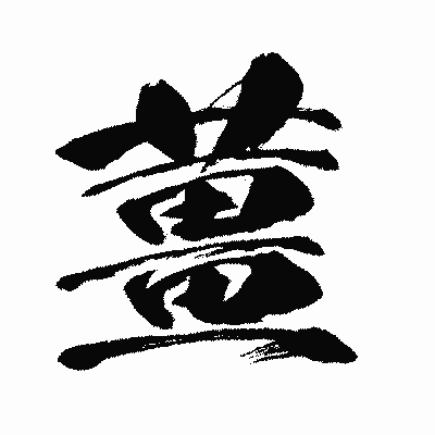 漢字「薑」の闘龍書体画像