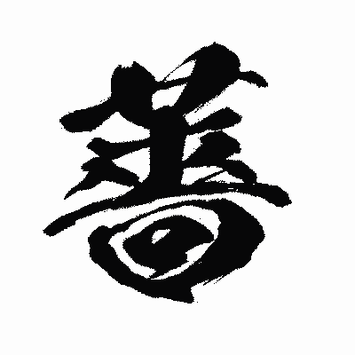 漢字「薔」の闘龍書体画像