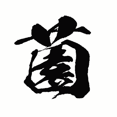 漢字「薗」の闘龍書体画像