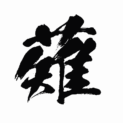 漢字「薙」の闘龍書体画像