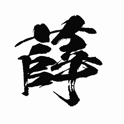 漢字「薛」の闘龍書体画像