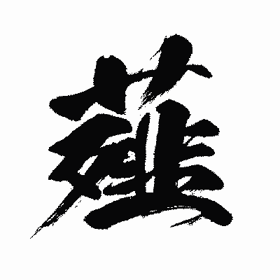 漢字「薤」の闘龍書体画像