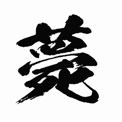 漢字「薨」の闘龍書体画像