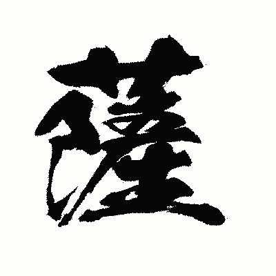 漢字「薩」の闘龍書体画像