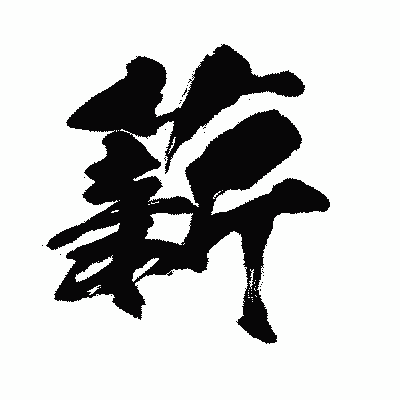 漢字「薪」の闘龍書体画像
