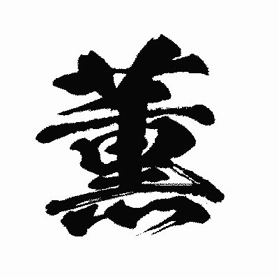 漢字「薫」の闘龍書体画像