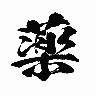 漢字「薬」の闘龍書体画像