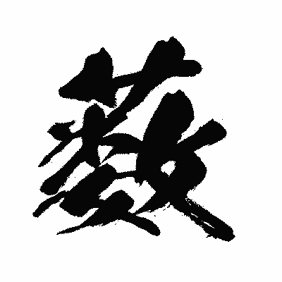 漢字「薮」の闘龍書体画像