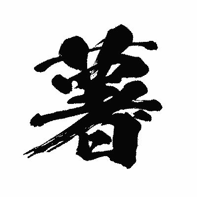 漢字「薯」の闘龍書体画像