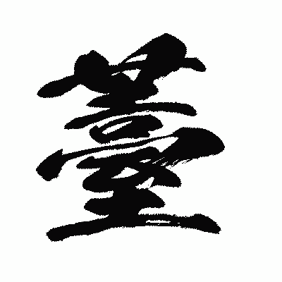 漢字「薹」の闘龍書体画像