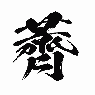 漢字「薺」の闘龍書体画像