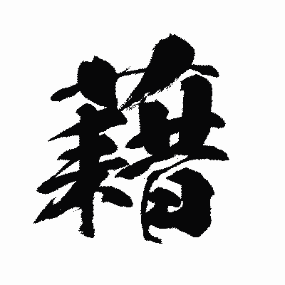 漢字「藉」の闘龍書体画像