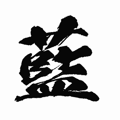 漢字「藍」の闘龍書体画像