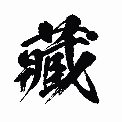 漢字「藏」の闘龍書体画像