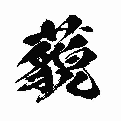 漢字「藐」の闘龍書体画像