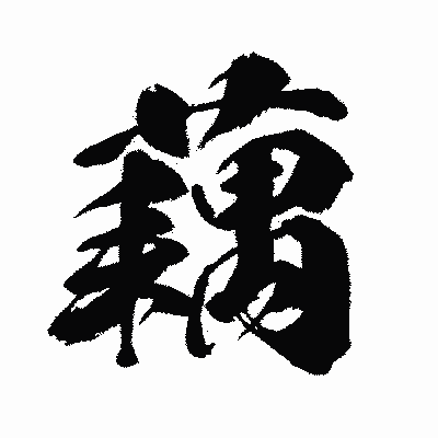 漢字「藕」の闘龍書体画像