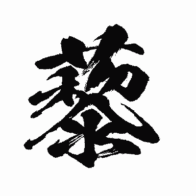 漢字「藜」の闘龍書体画像
