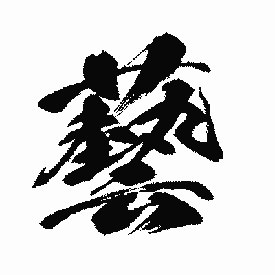 漢字「藝」の闘龍書体画像