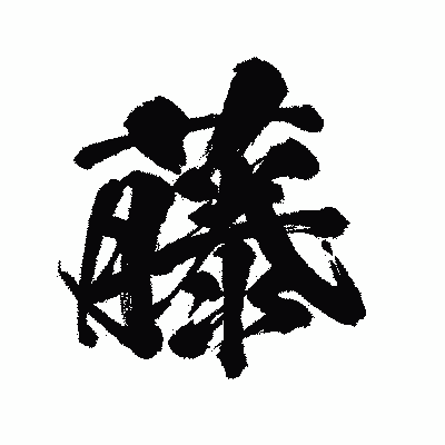 漢字「藤」の闘龍書体画像