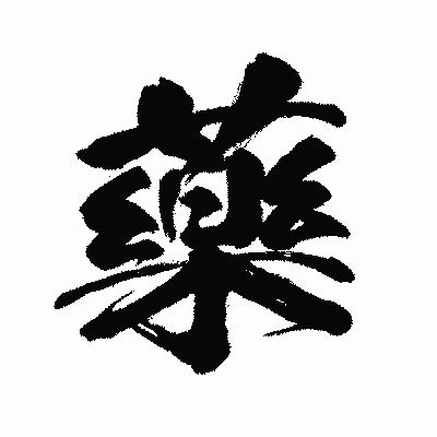 漢字「藥」の闘龍書体画像
