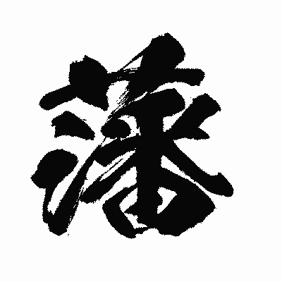 漢字「藩」の闘龍書体画像